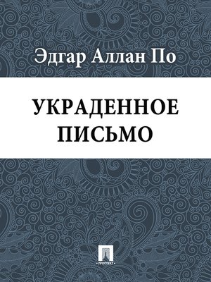 cover image of Украденное письмо